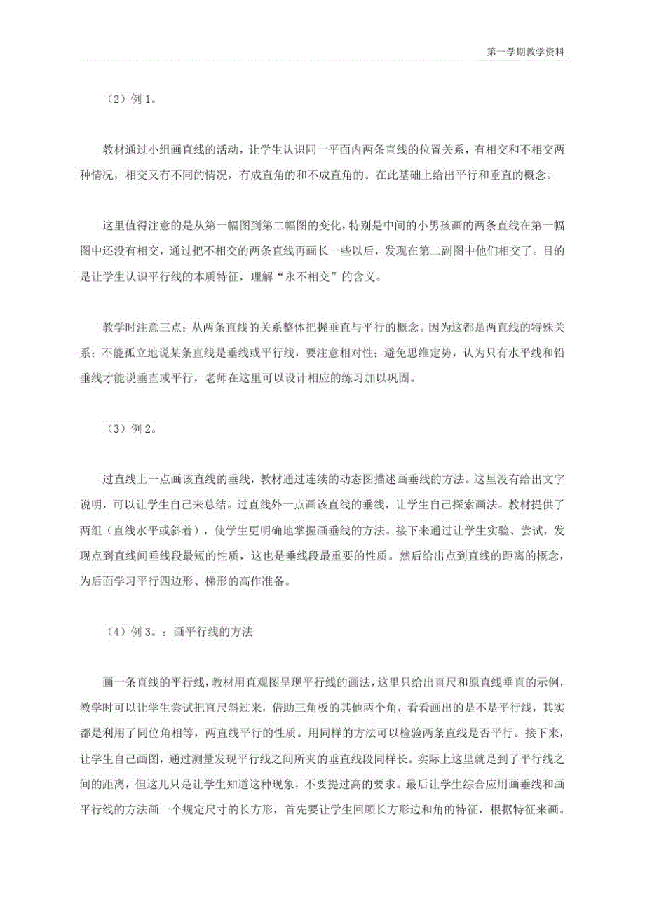 最新人教版四年级数学上册第四单元“平行四边形和梯形”介绍_第2页