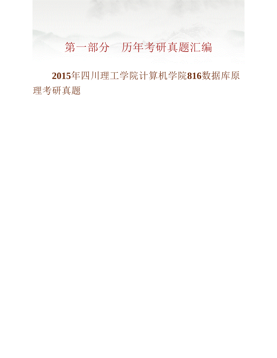 (NEW)四川理工学院计算机学院816数据库原理历年考研真题汇编_第2页