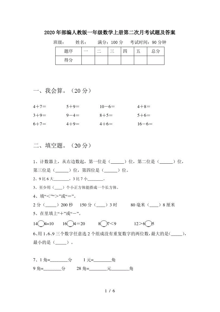 2020年部编人教版一年级数学上册第二次月考试题及答案_第1页