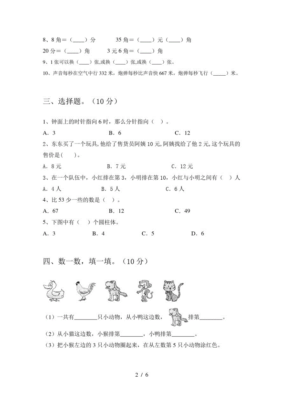 2020年部编人教版一年级数学上册第二次月考试题及答案_第2页