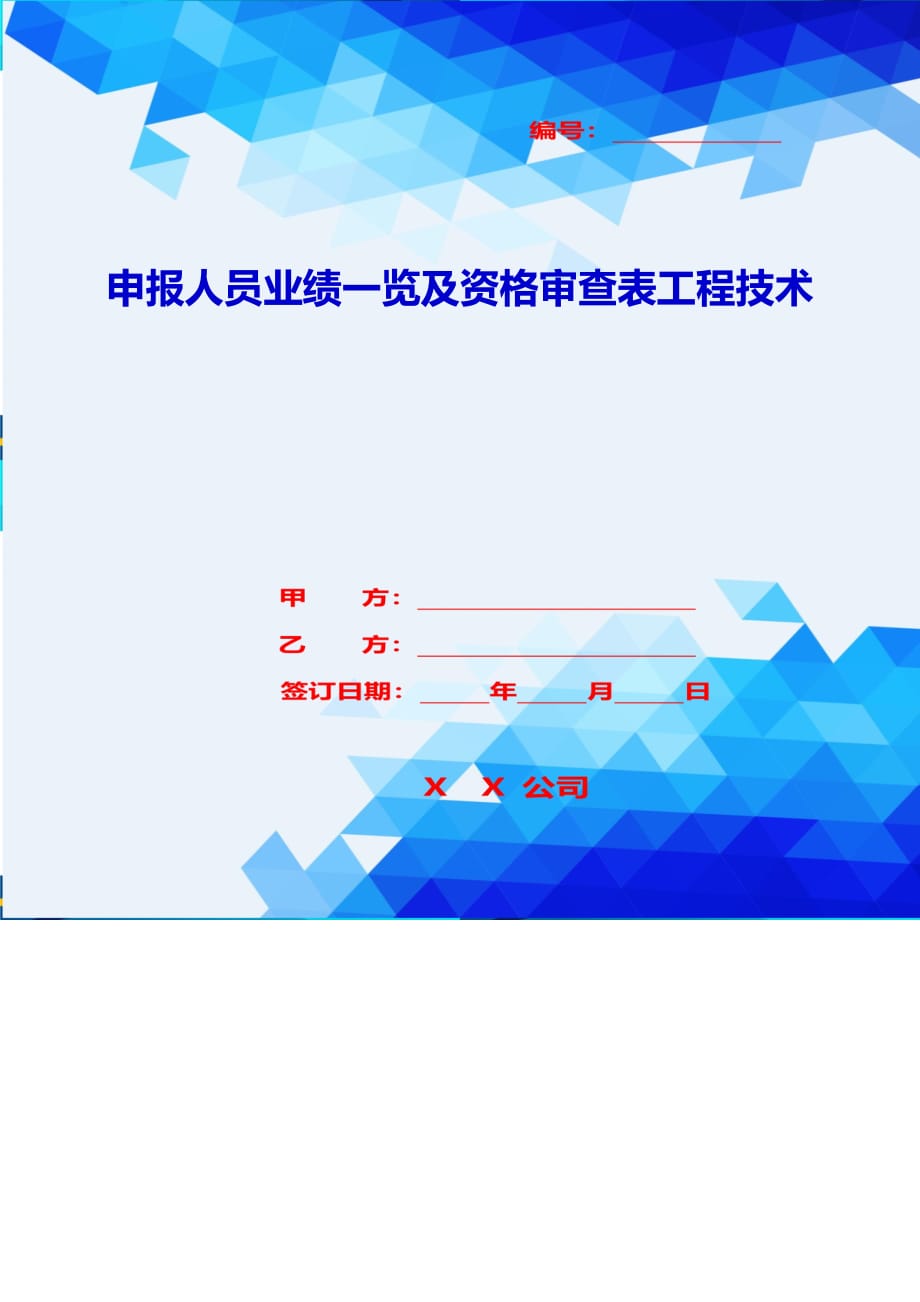 2020{销售管理}申报人员业绩一览及资格审查表工程技术_第1页