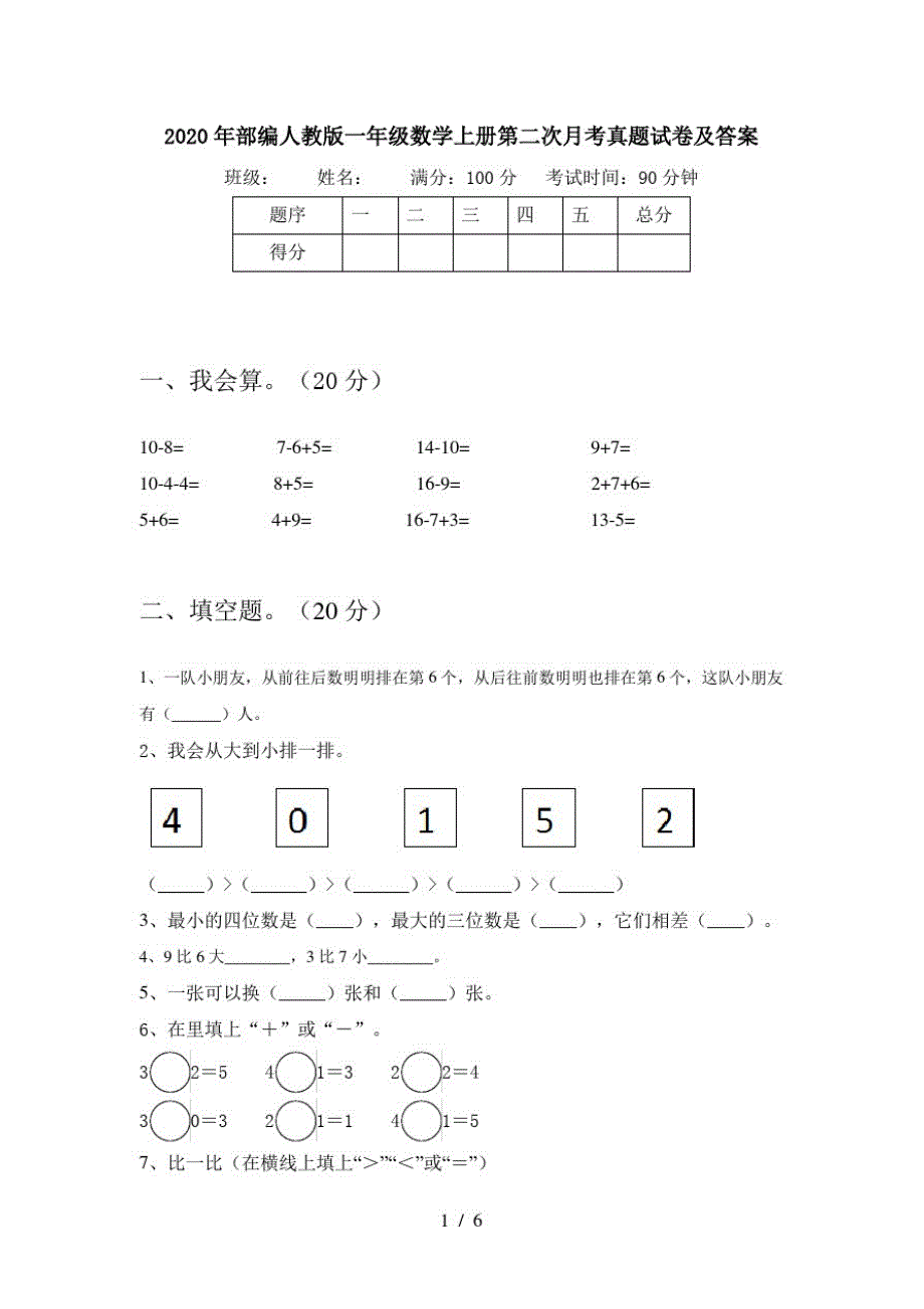 2020年部编人教版一年级数学上册第二次月考真题试卷及答案_第1页