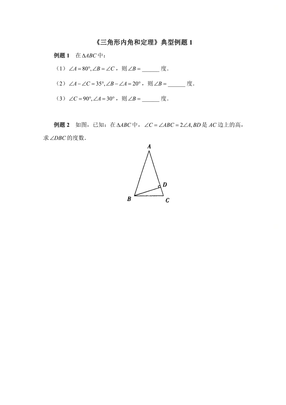 新青岛版八年级数学上册第五章《三角形内角和定理》典型例题1_第1页