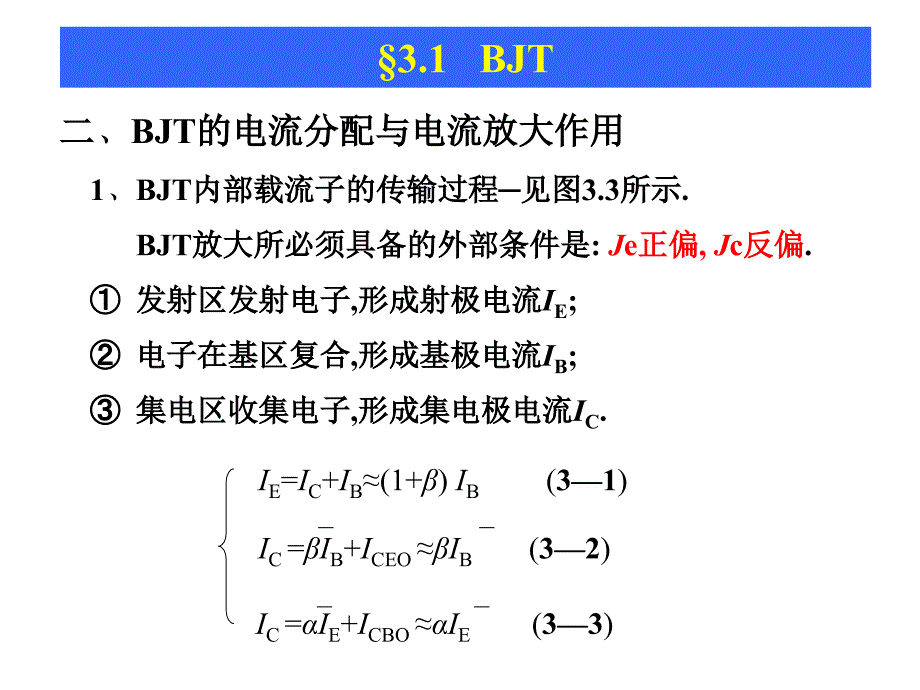 《模拟电子线路》第3章中文讲义精编版_第4页