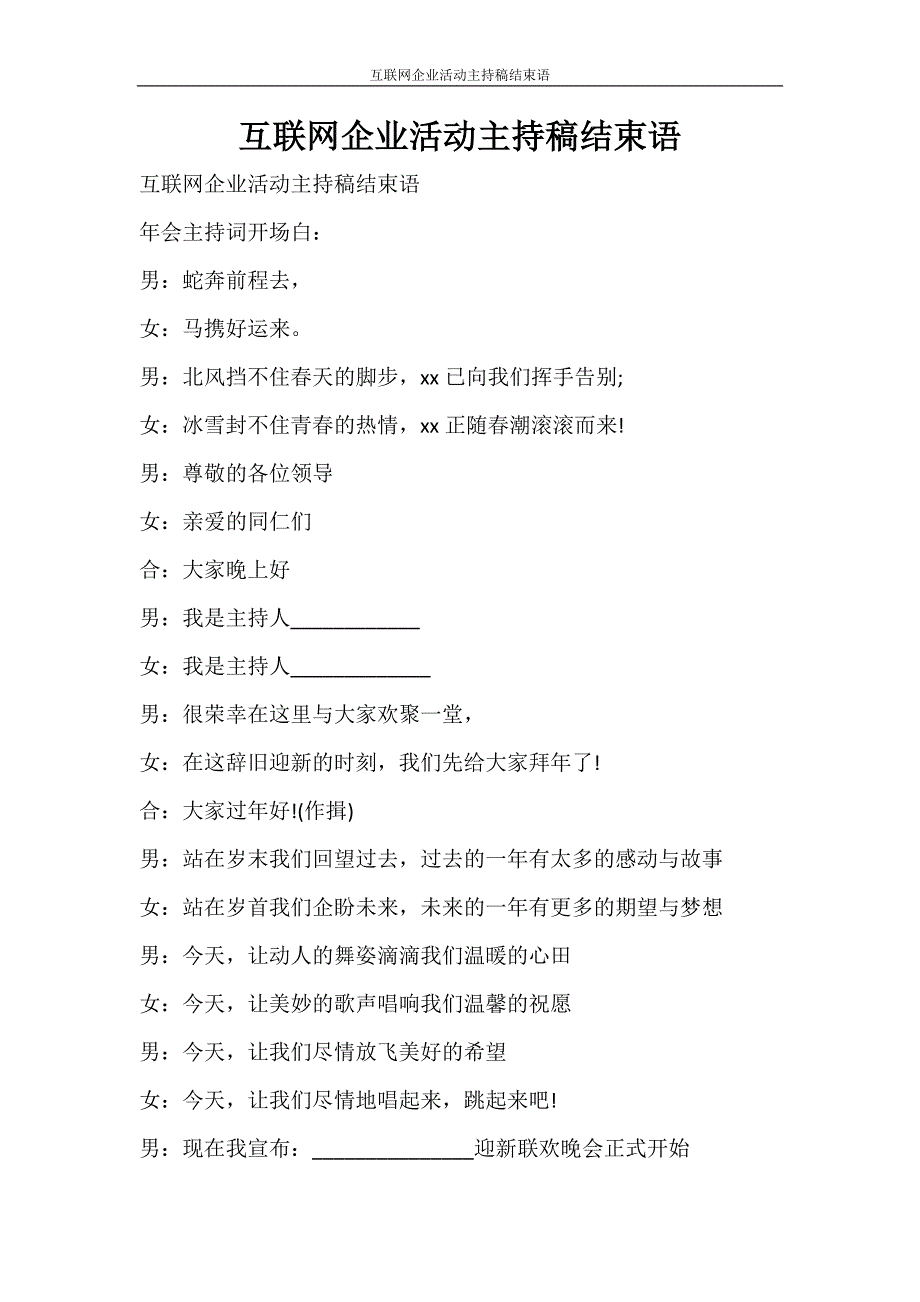 活动方案 互联网企业活动主持稿结束语_第1页