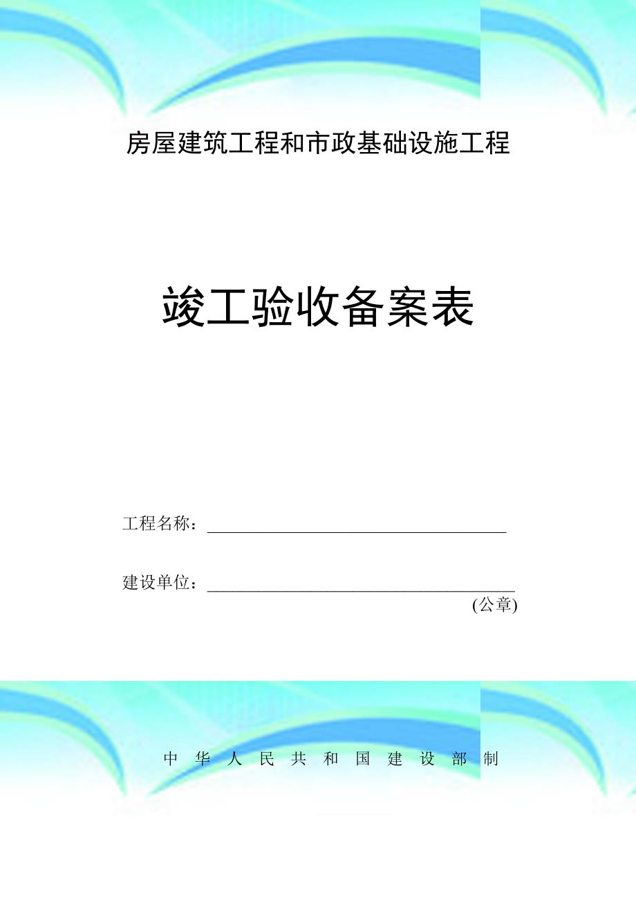 江苏竣工验收备案表格式_第3页