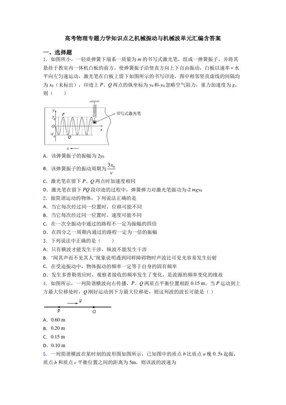 高考物理专题力学知识点之机械振动与机械波单元汇编含答案_第1页