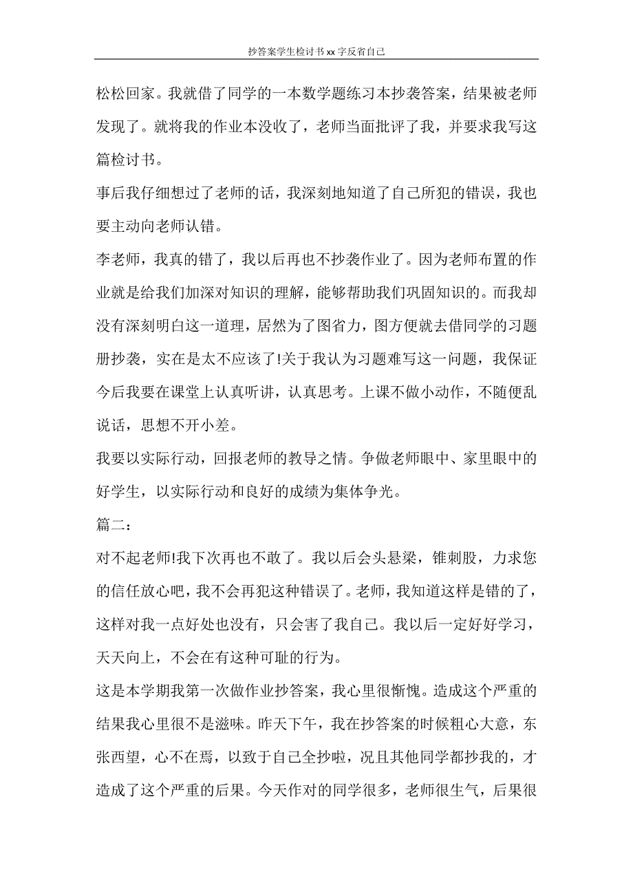 自我鉴定 抄答案学生检讨书2000字反省自己_第2页