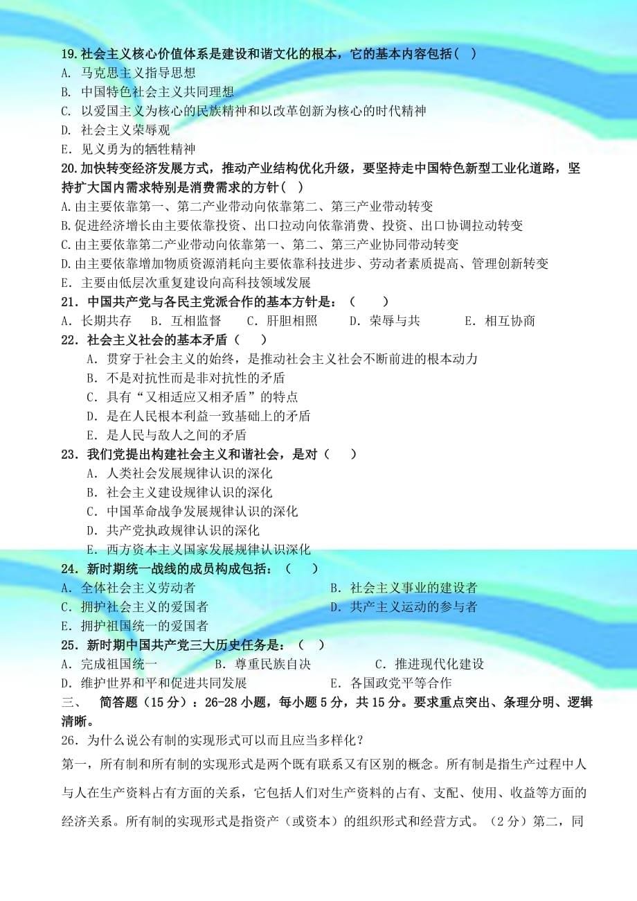 毛泽东思想和中国特色社会主义理论体系概论模拟题A_第5页