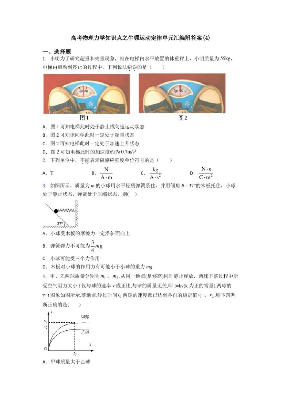 高考物理力学知识点之牛顿运动定律单元汇编附答案(4)_第1页