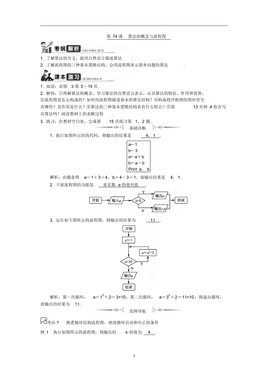 2020版江苏高考数学名师大讲坛一轮复习教程学案：第74课算法的概念与流程图Word版含解析_第1页