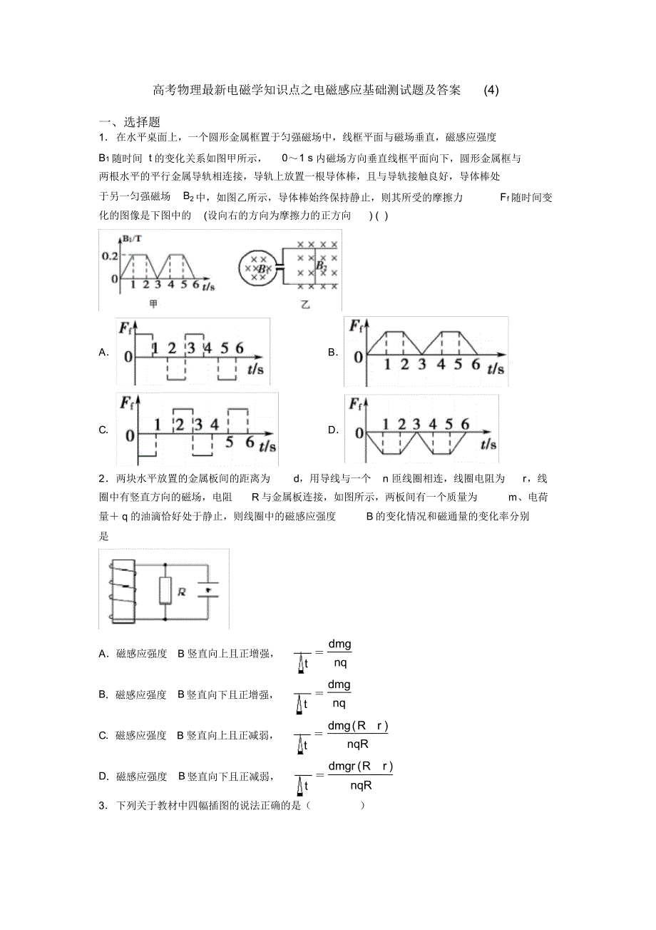 高考物理最新电磁学知识点之电磁感应基础测试题及答案(4)_第1页