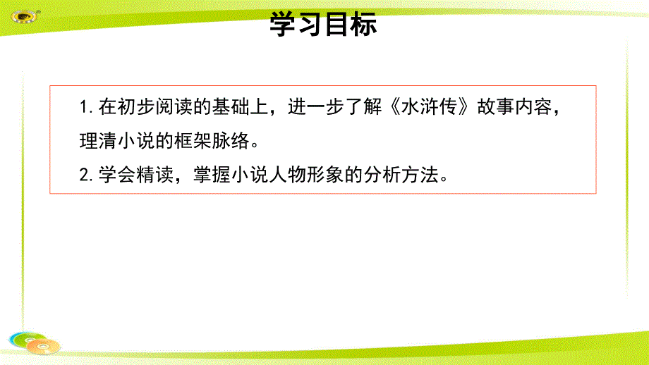 《水浒传》古典小说的阅读教学PPT课件【部编新人教版九年级语文上册（统编）】_第2页