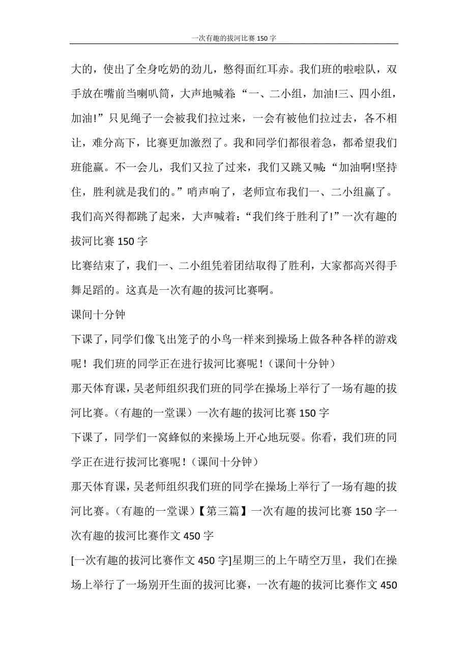 活动方案 一次有趣的拔河比赛150字_第5页