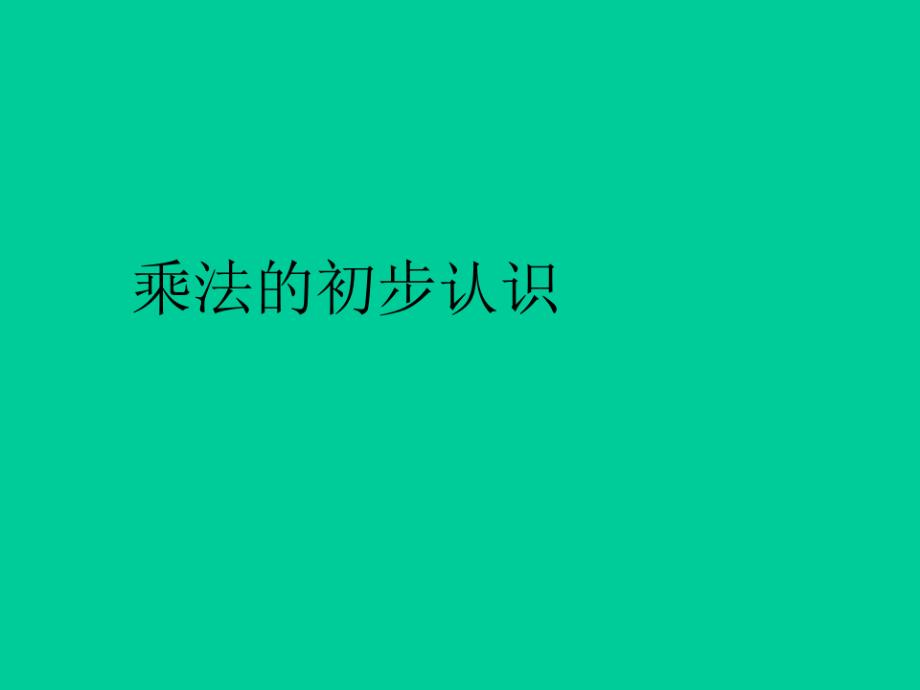 二年级上册数学乘法、除法(一)(乘法引入-乘法的初步认识)沪教版(6)(20200816091702)_第1页