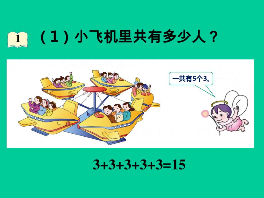 二年级上册数学乘法、除法(一)(乘法引入-乘法的初步认识)沪教版(6)(20200816091702)_第4页