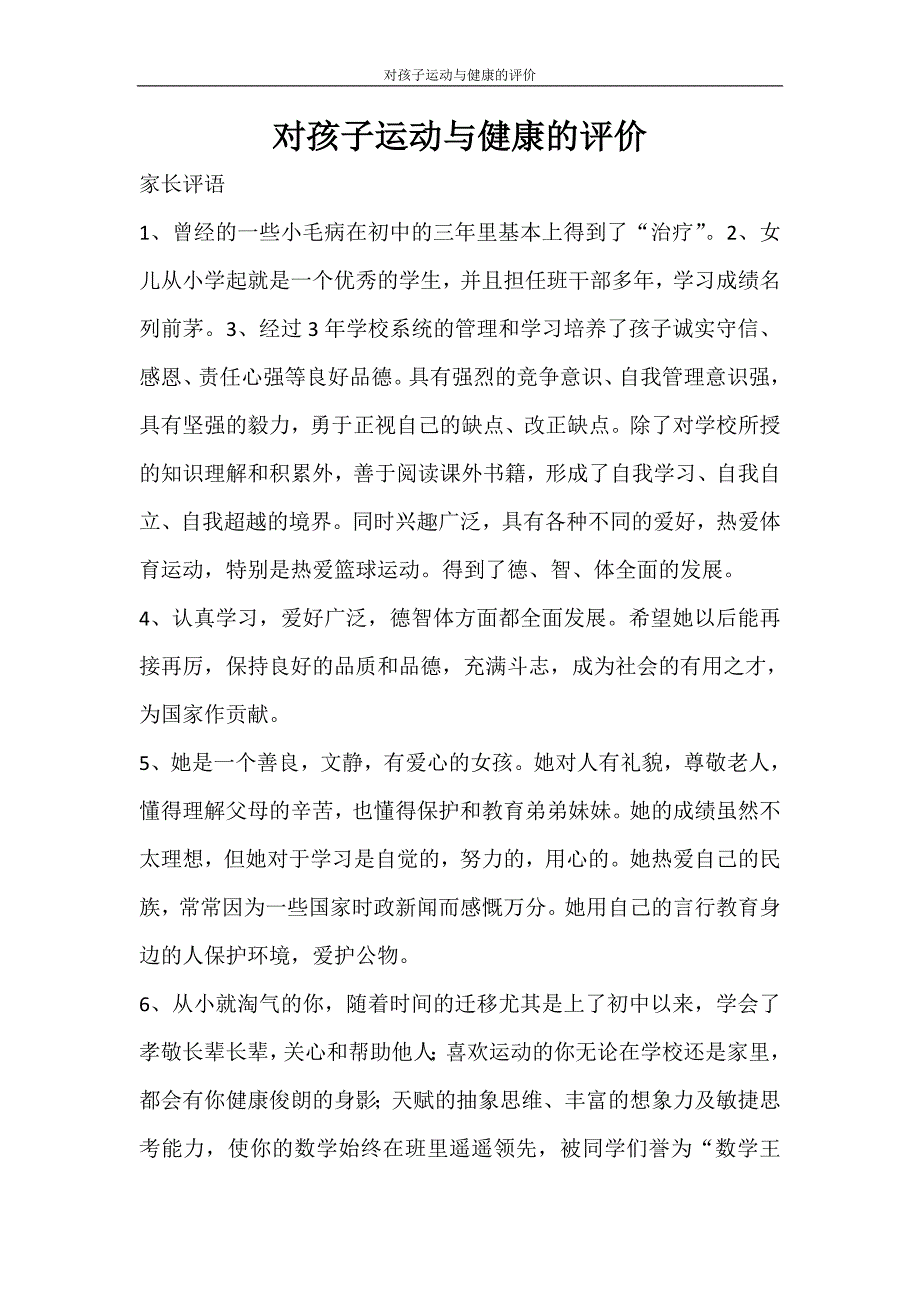 自我鉴定 对孩子运动与健康的评价_第1页