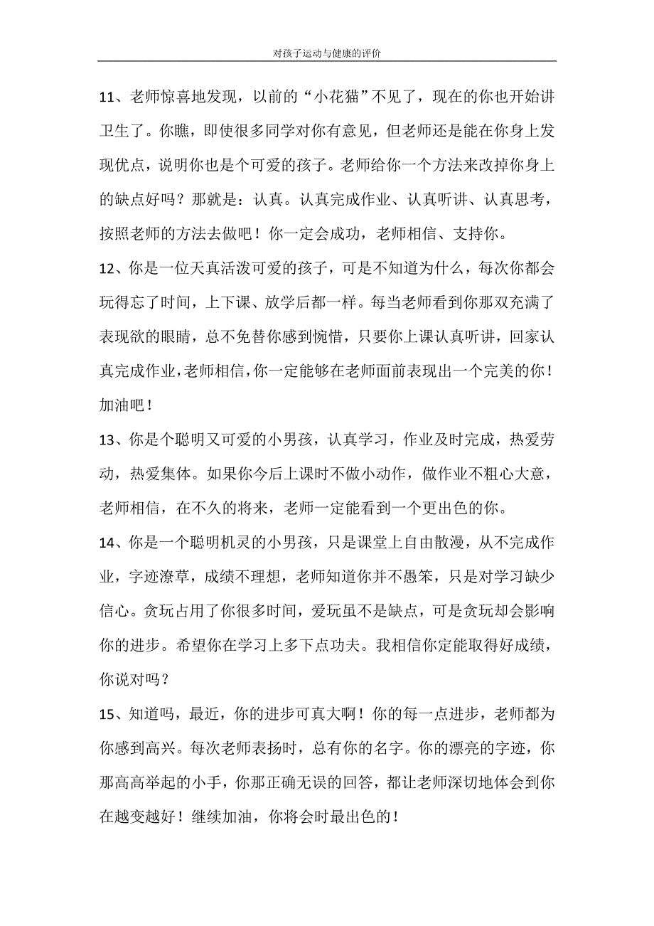 自我鉴定 对孩子运动与健康的评价_第3页