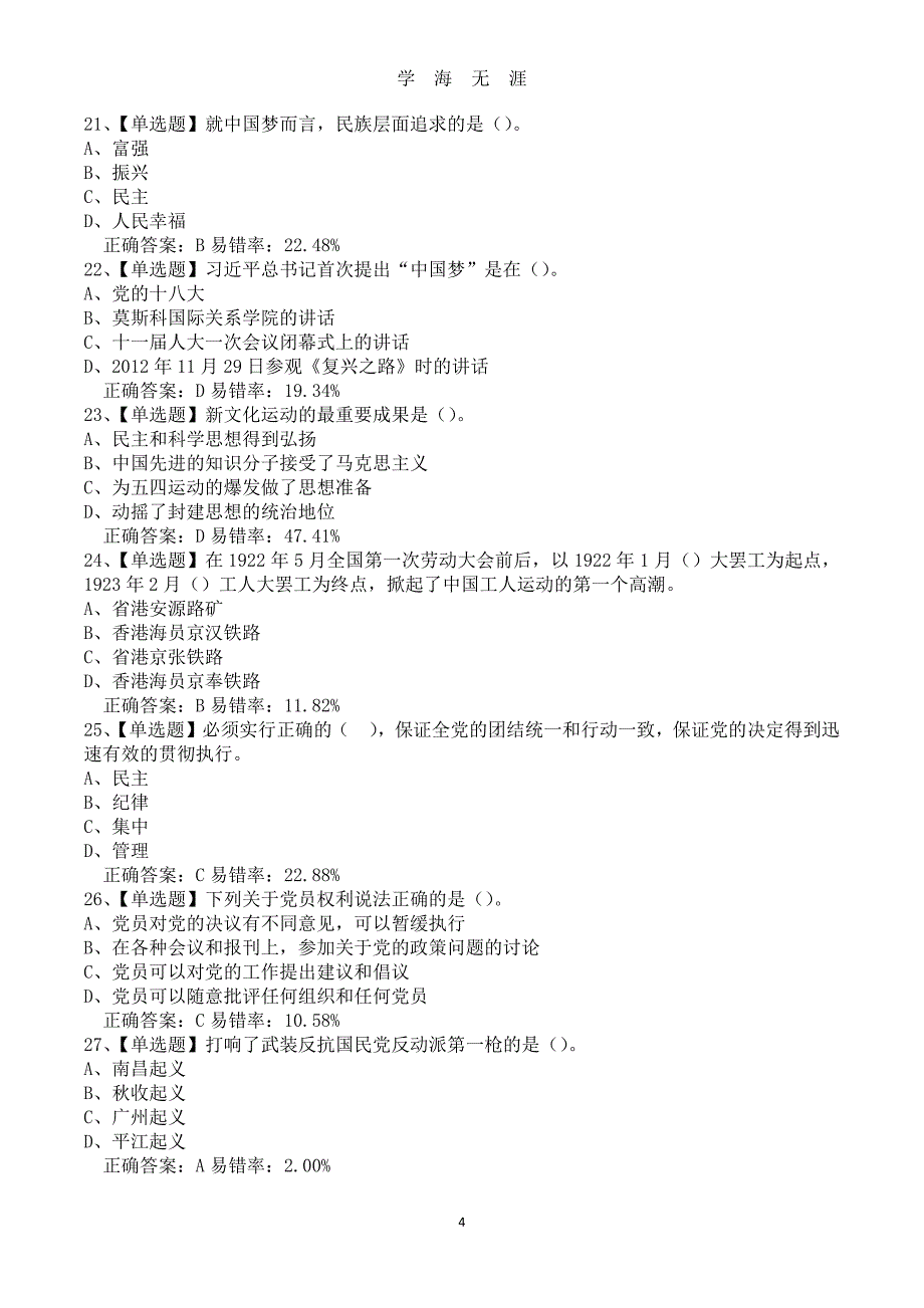 入党积极分子党课试题第八套（2020年7月整理）.pdf_第4页