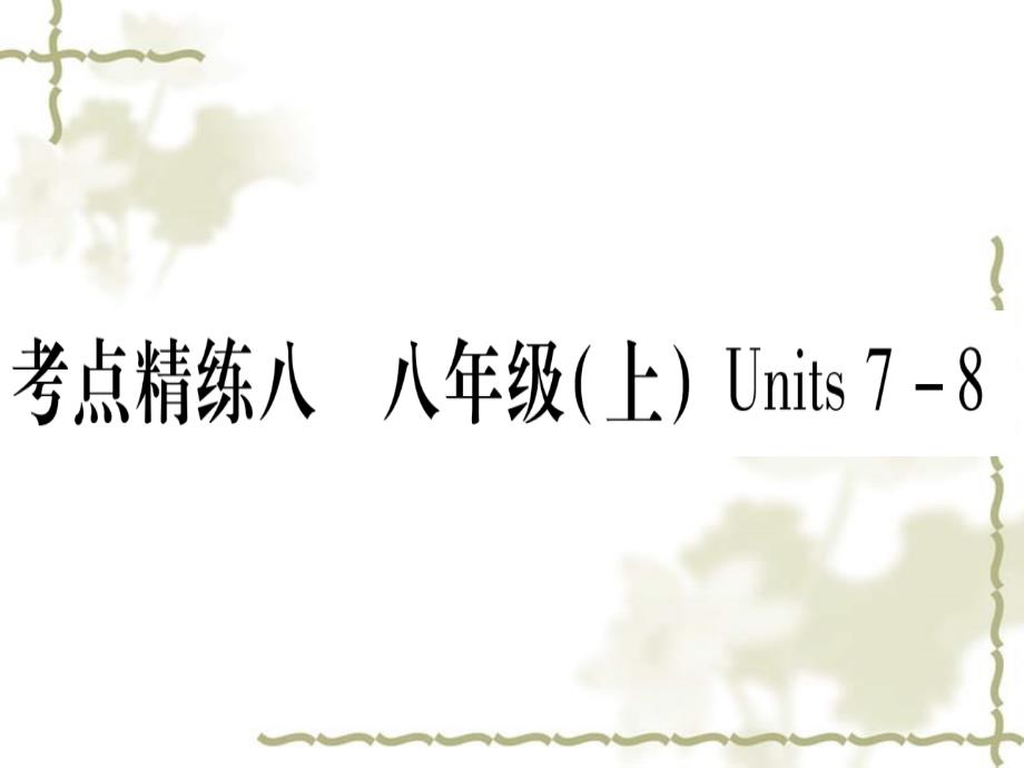 甘肃省2019中考英语 第一篇 教材系统复习 考点精练8 八上 Units 78课件 （新）冀教_第1页