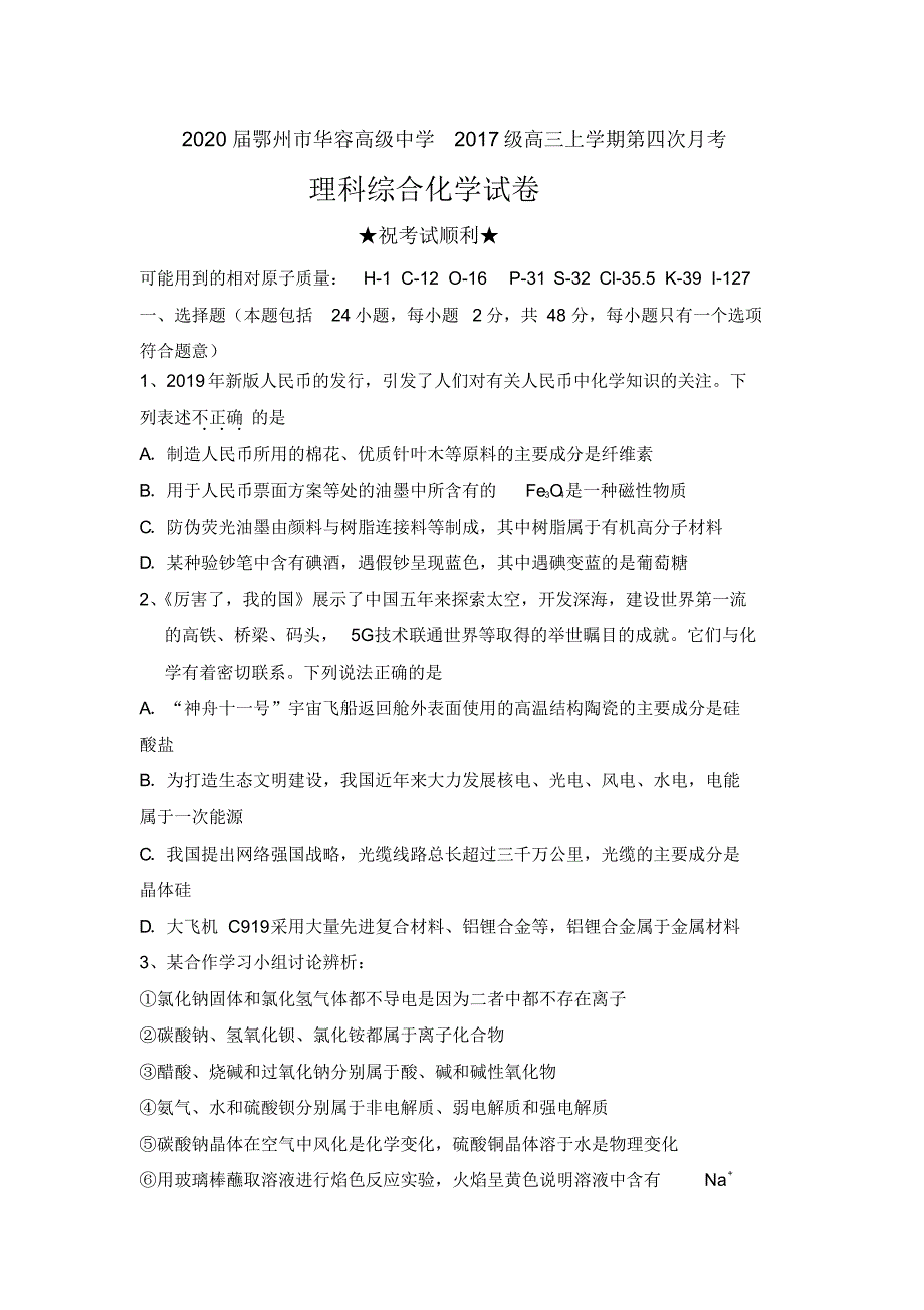 2020届湖北省鄂州市华容高级中学2017级高三上学期第四次月考理科综合化学试卷及答案_第1页