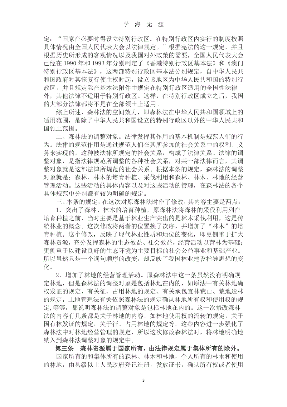 中华人民共和国森林法释义（2020年7月整理）.pdf_第3页