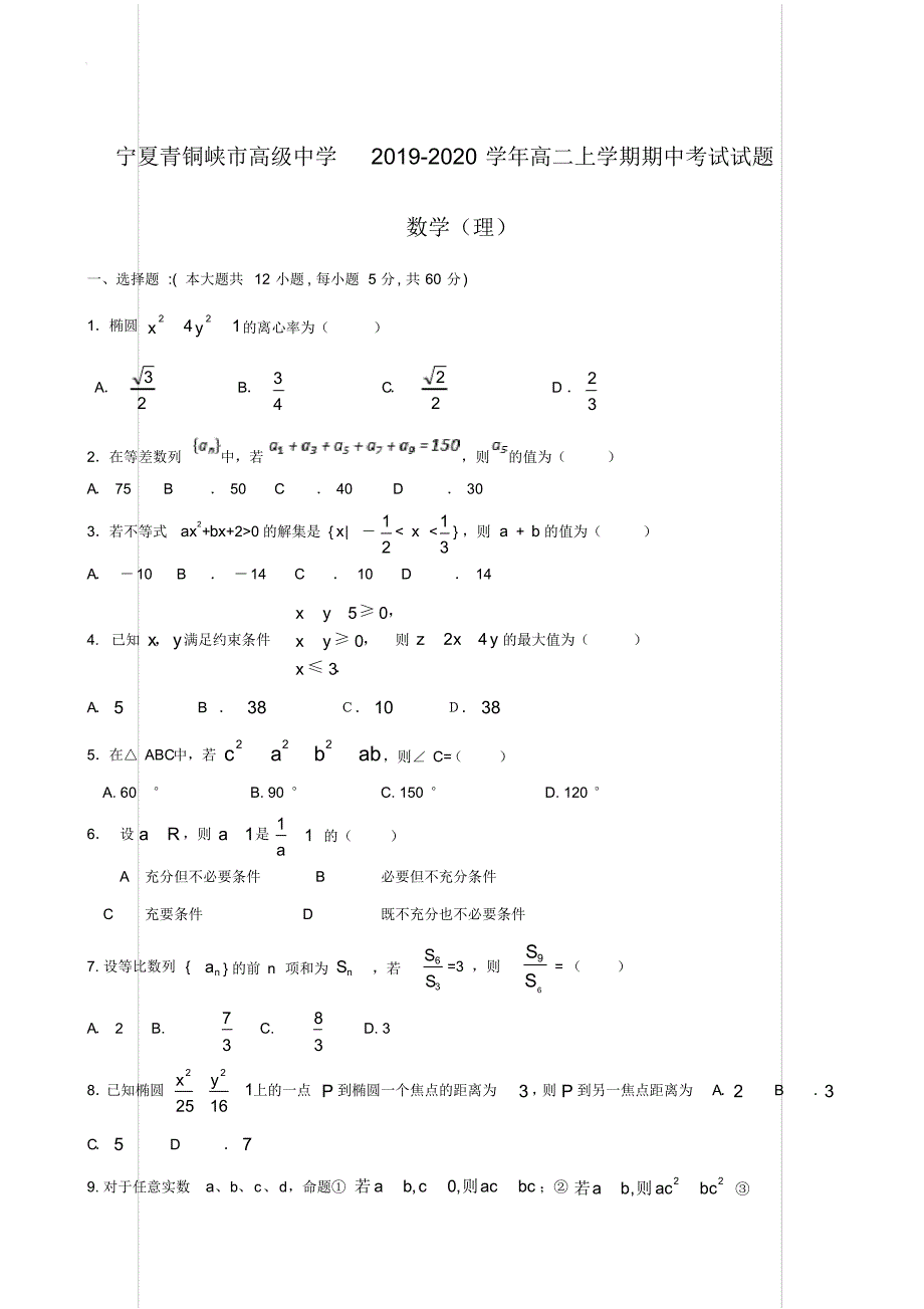 宁夏青铜峡市高级中学2019-2020学年高二上学期期中考试试题数学(理)【含答案】_第1页