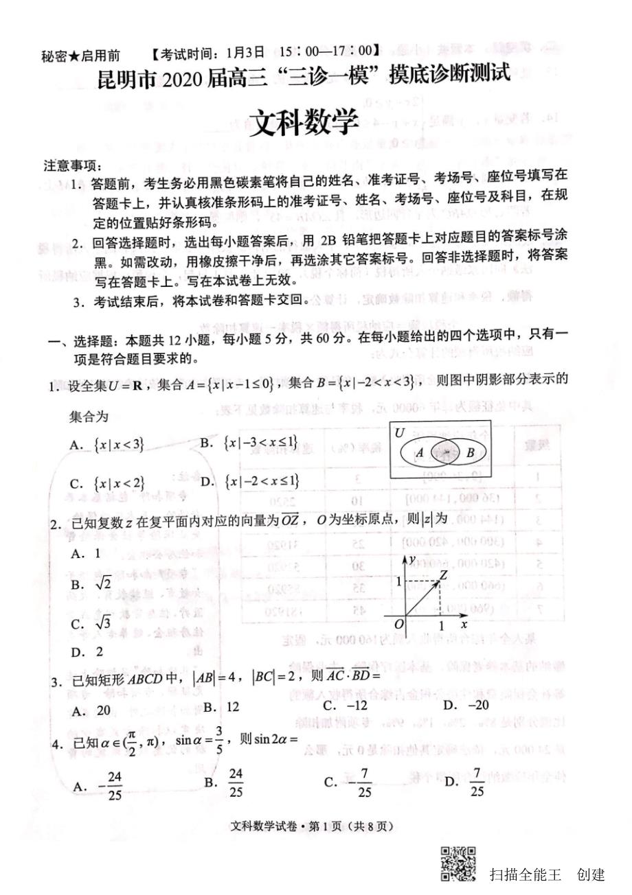 2020届云南省昆明市2017级高三“三诊一模”摸底诊断考试数学(文)试卷无答案_第1页