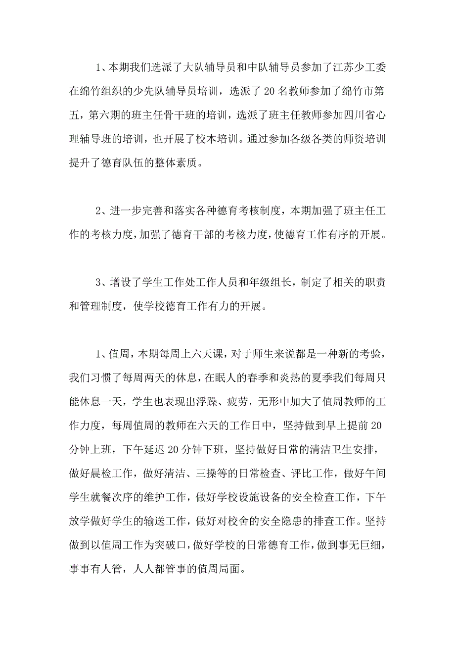 学校学年度下期德育工作总结_第2页