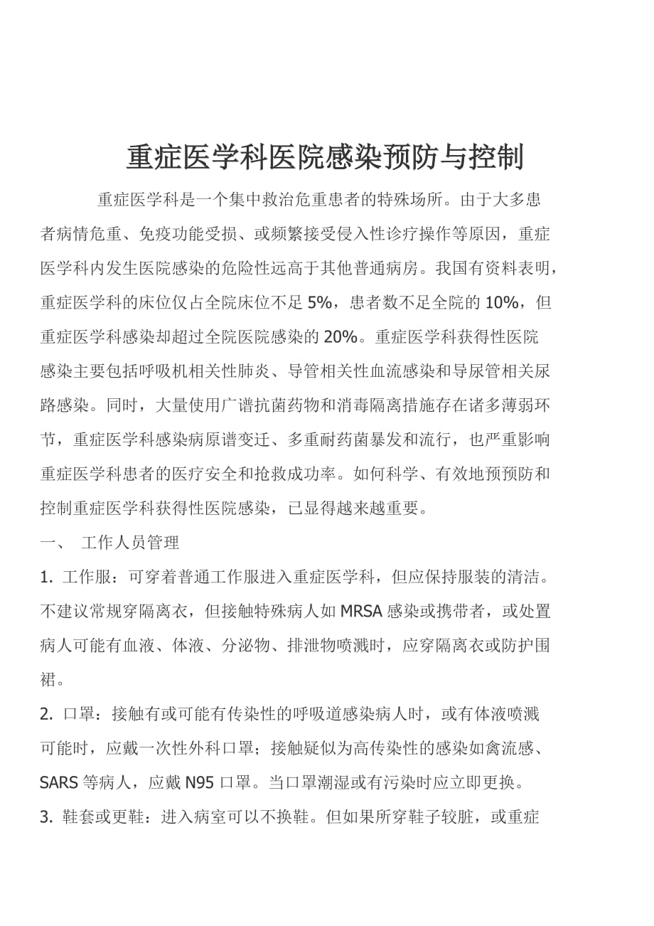 关于重症医学科医院感染预防与控制_第1页