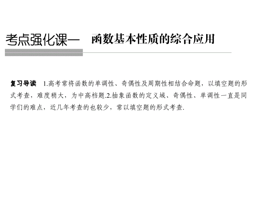 高考数学江苏专用理科一轮复习课件专题强化课一_第1页