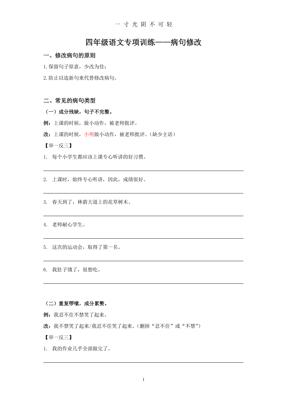 四年级下册语文专项训练——病句修改（2020年8月整理）.pdf_第1页