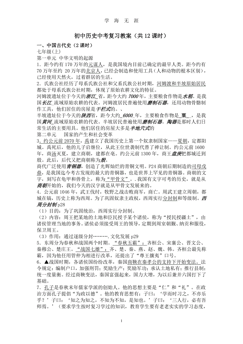 初中历史中考复习教案（2020年7月整理）.pdf_第1页