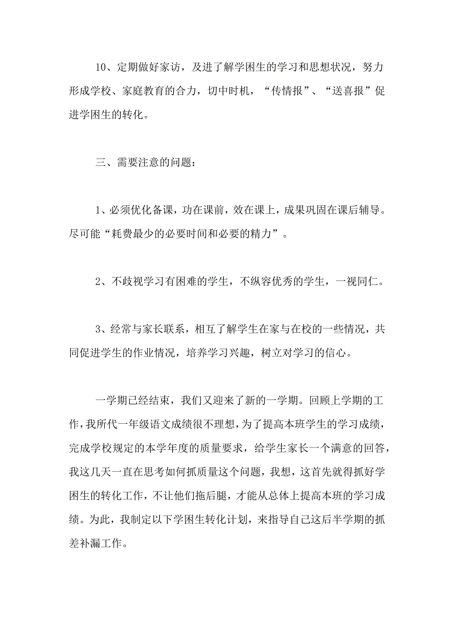 2021年关于小学学困生转化工作计划_第4页