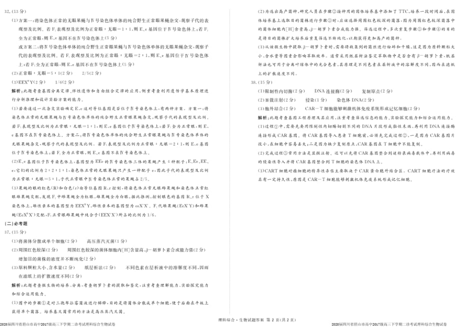 2020届四川省眉山市高中2017级高三下学期二诊考试理科综合生物试卷参考答案_第2页