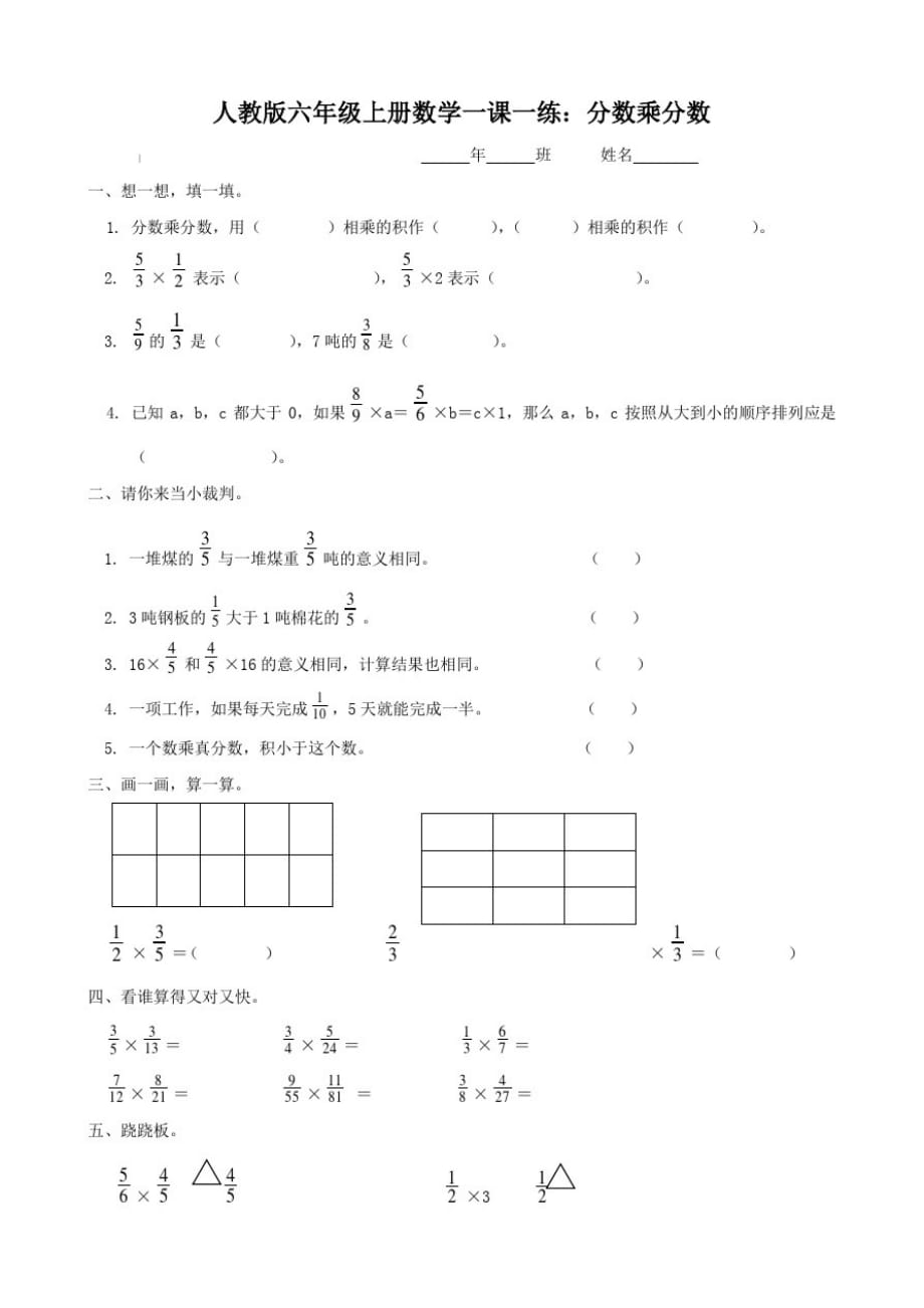 人教版六年级上册数学一课一练：分数乘分数_第1页