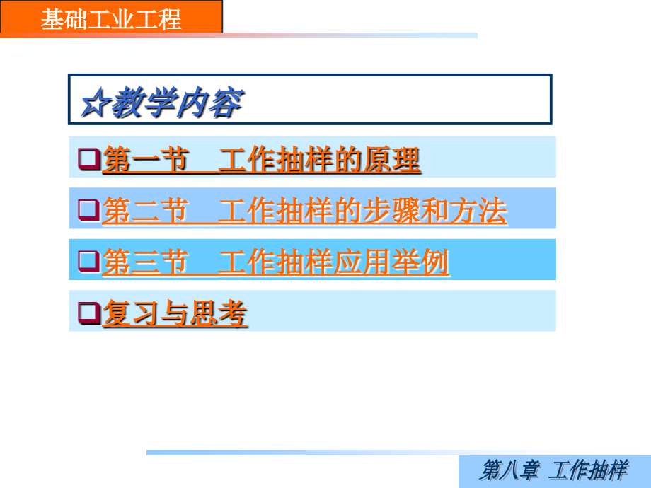 《第八章 工作抽样》 工业工程教材课件_第4页