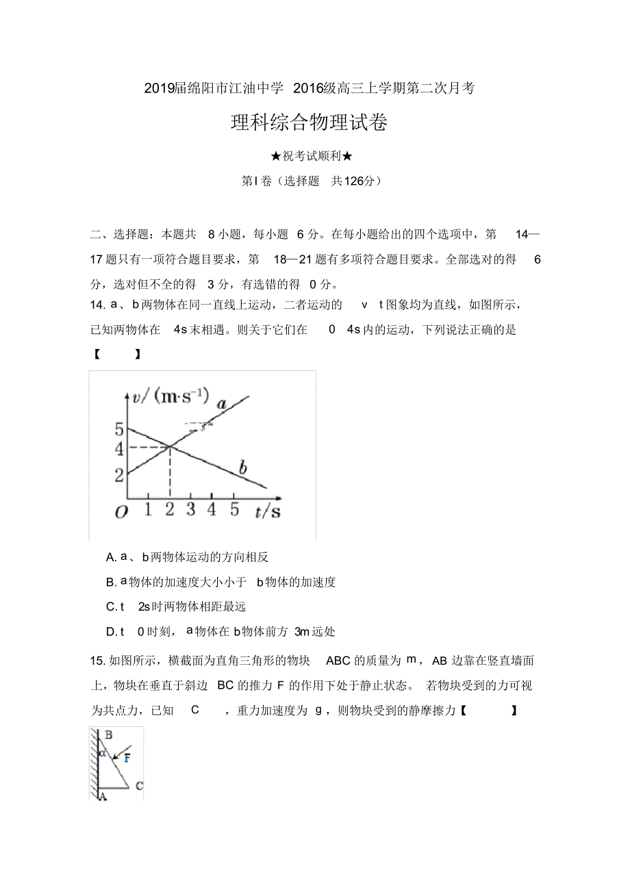 2019届四川省绵阳市2016级高三上学期第二次月考理科综合物理试卷及答案_第1页