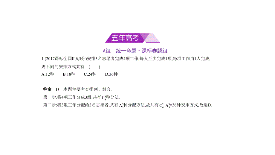 高考数学理科课标Ⅱ专用复习专题测试命题规律探究题组分层精练第十一章计数原理111排列组合pptx共25_第1页