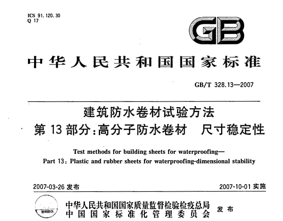 建筑防水卷材试验方法第13部分 高分子防水卷材 尺寸稳定性_第1页