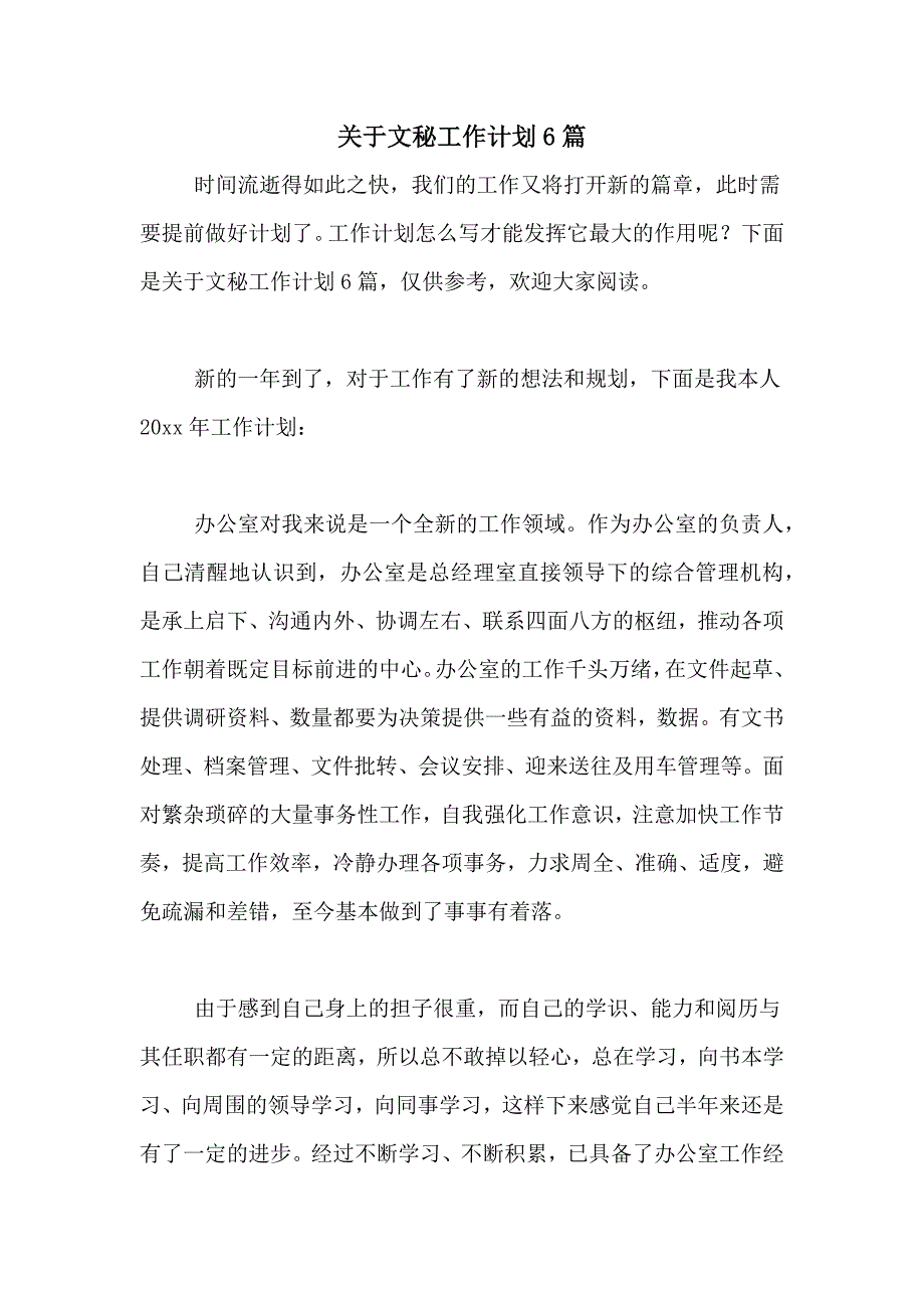 2021年关于文秘工作计划6篇_第1页