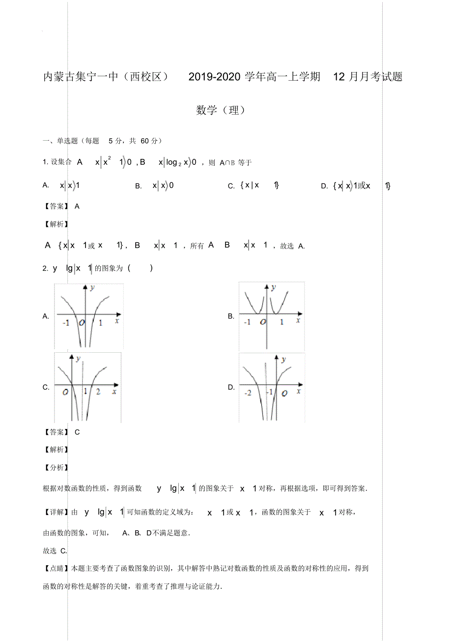 内蒙古(西校区)2019-2020学年高一上学期12月月考试题数学(理)【含解析】_第1页