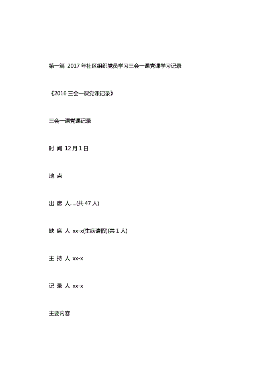 2020年社区组织党员学习三会一课党课学 习记录_第1页