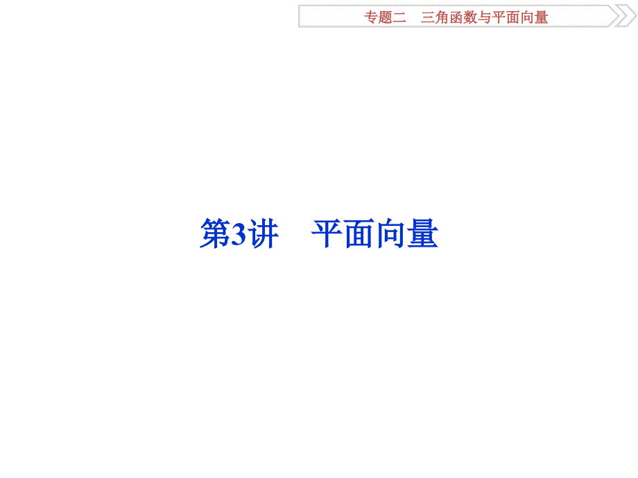 高考数学理新课标考前冲刺复习课件第2部分专题2第3讲平面向量_第1页