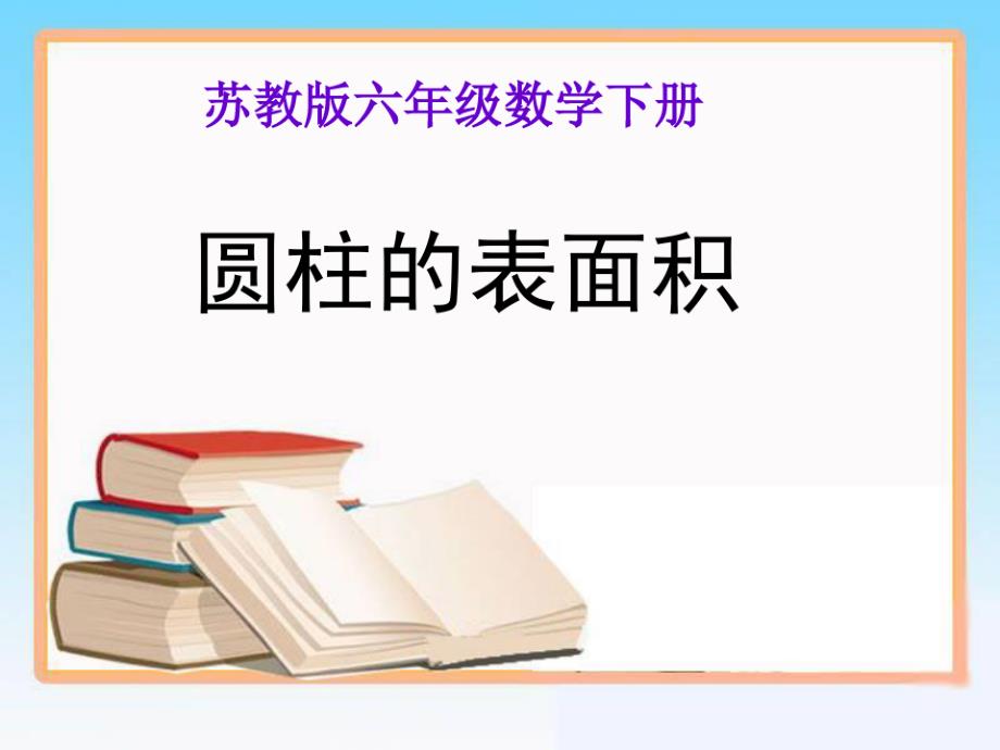 六年级下册数学二、圆柱和圆锥《圆柱的表面积》苏教版_第1页