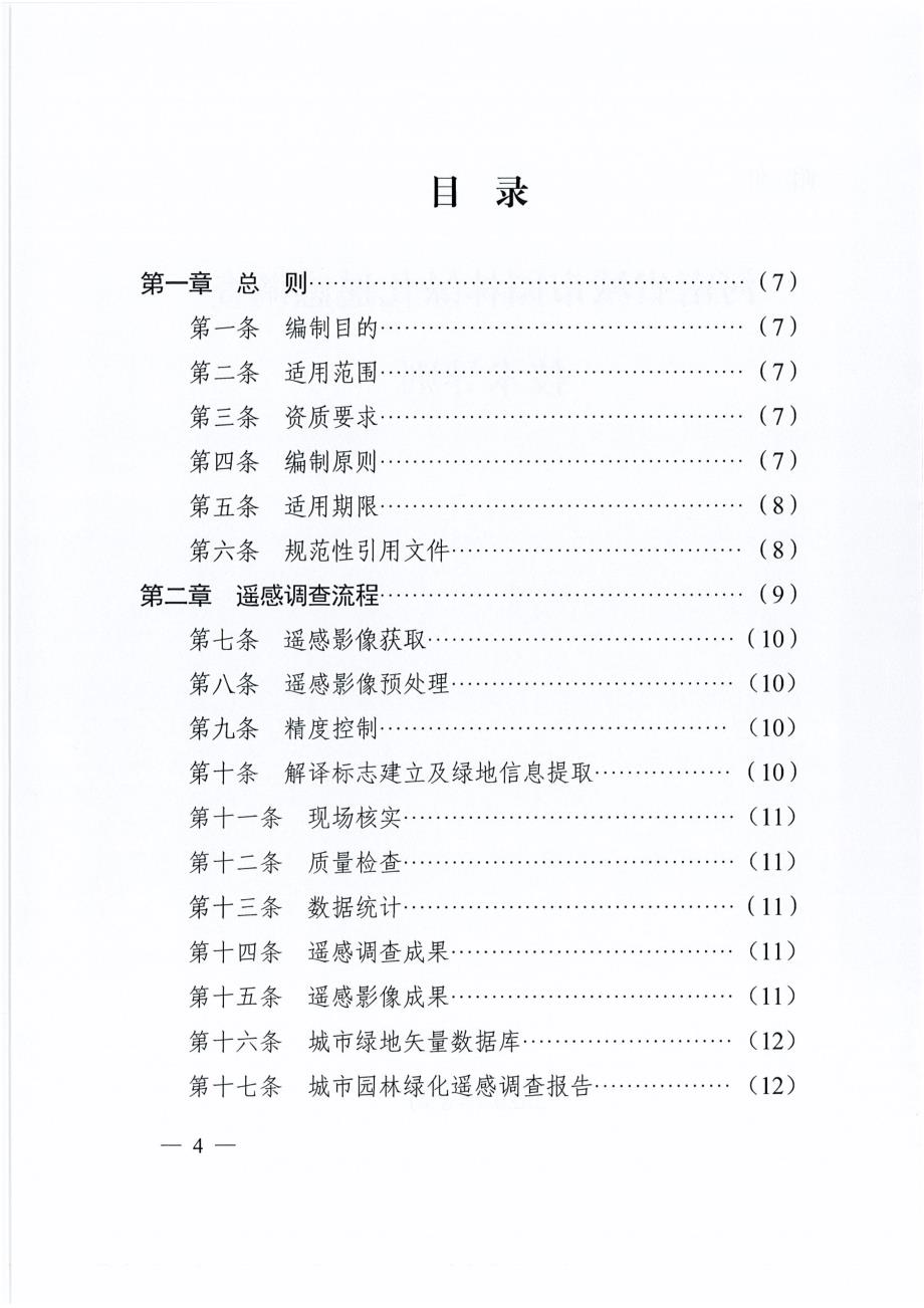 河南省城市园林绿化遥感调查技术导则_第2页