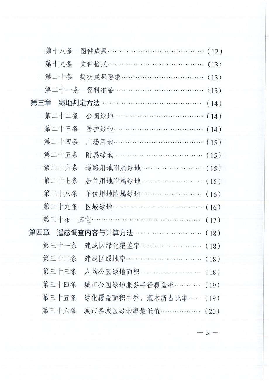 河南省城市园林绿化遥感调查技术导则_第3页