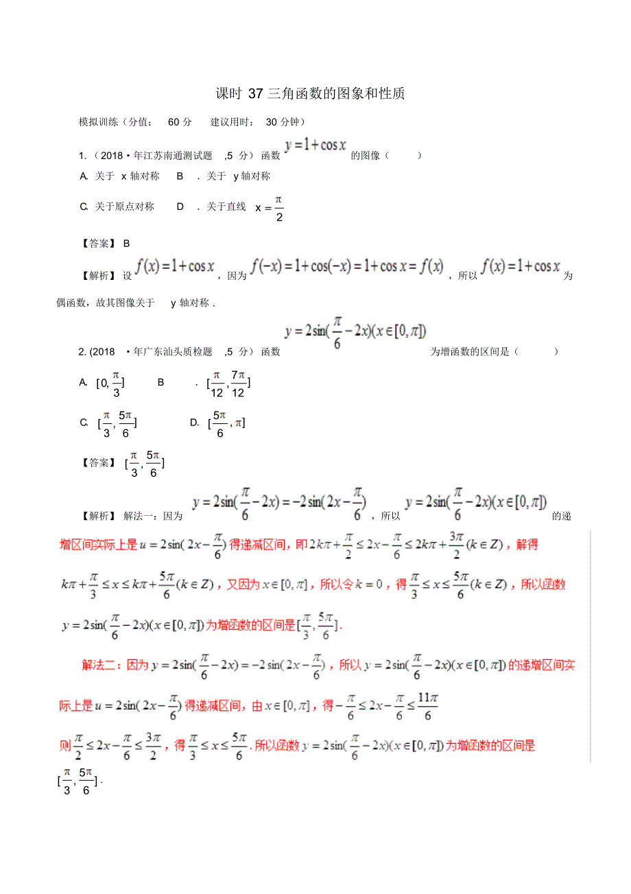 2019年高考数学课时37三角函数的图象和性质单元滚动精准测试卷文数(含答案)_第1页