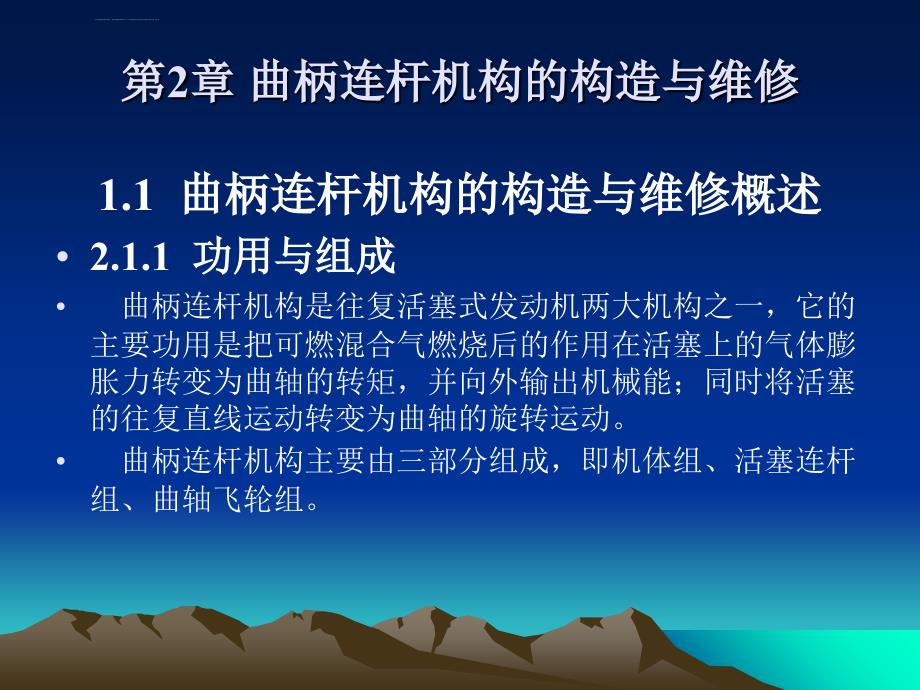 《汽车发动机构造与维修》第二章曲柄连杆机构的构造与维修课件_第1页