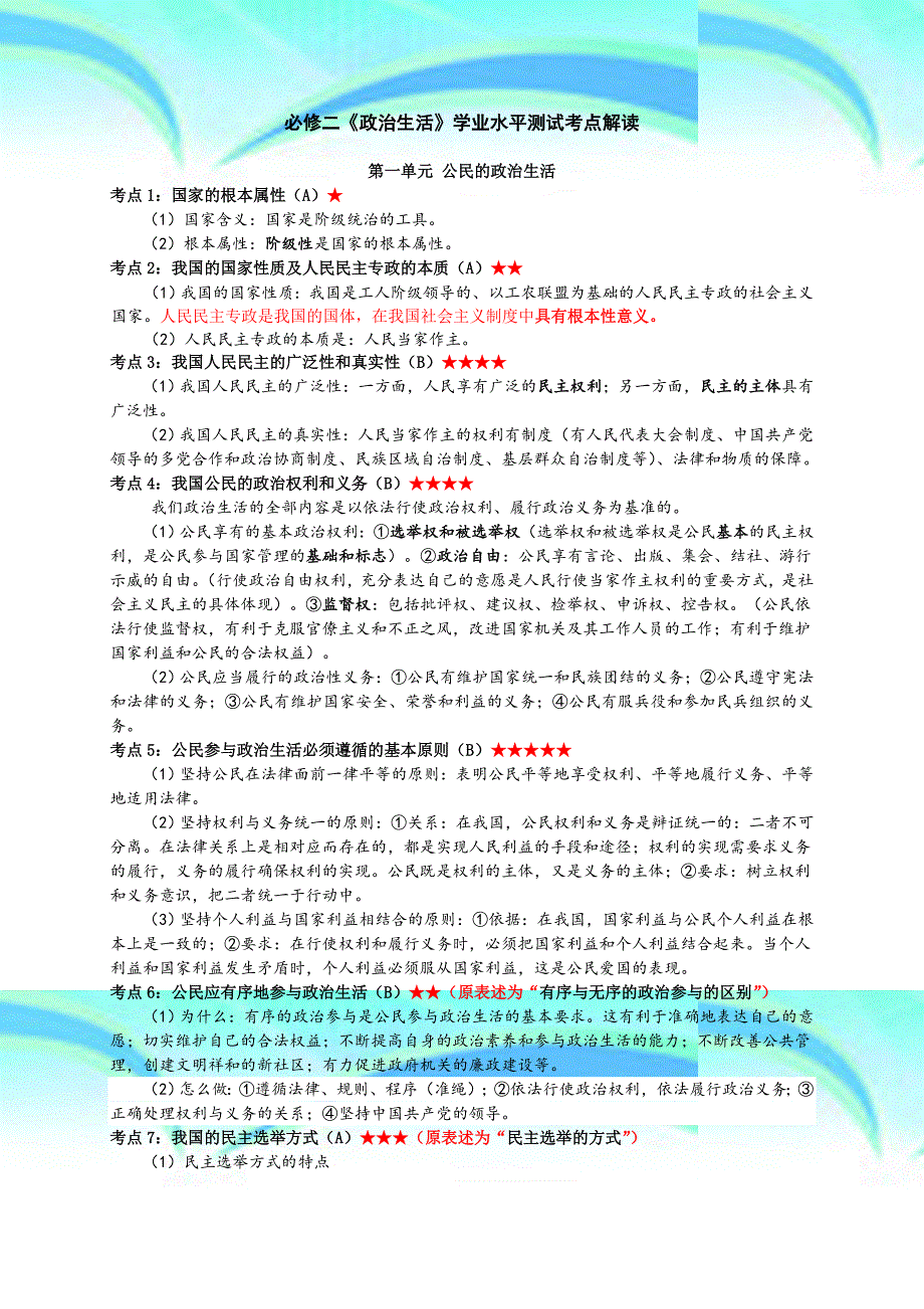 江苏小高考政治学测考点_第3页